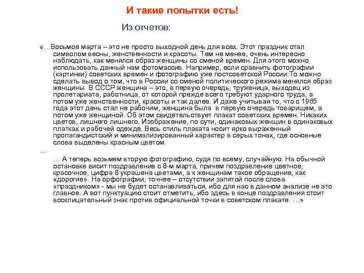 И такие попытки есть! Из отчетов: «…Восьмое марта – это не просто выходной день