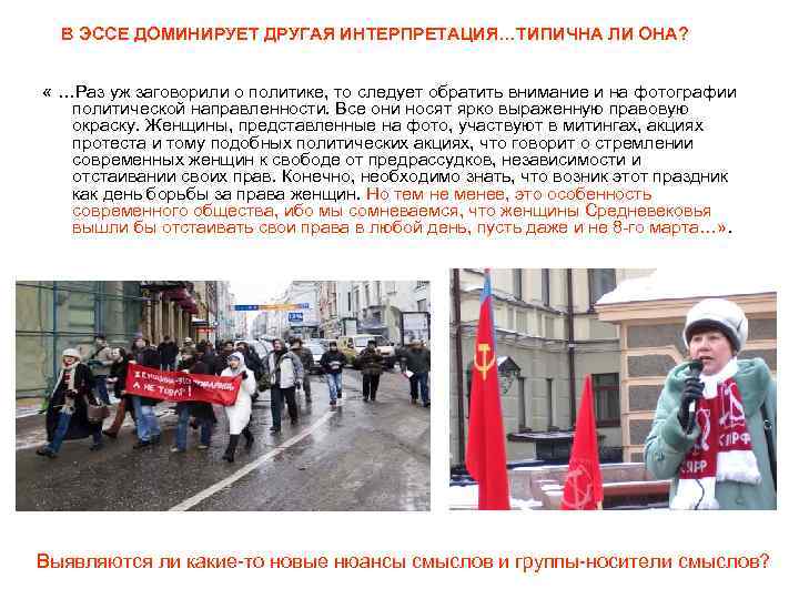 В ЭССЕ ДОМИНИРУЕТ ДРУГАЯ ИНТЕРПРЕТАЦИЯ…ТИПИЧНА ЛИ ОНА? « …Раз уж заговорили о политике, то