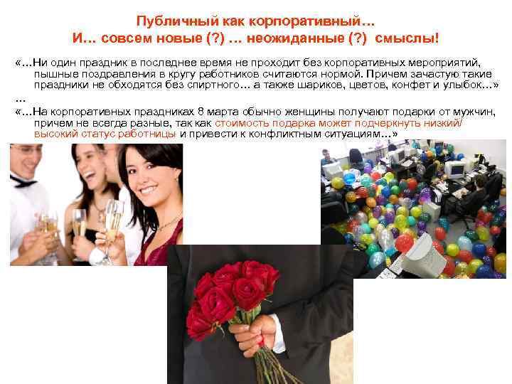 Публичный как корпоративный… И… совсем новые (? ) … неожиданные (? ) смыслы! «…Ни