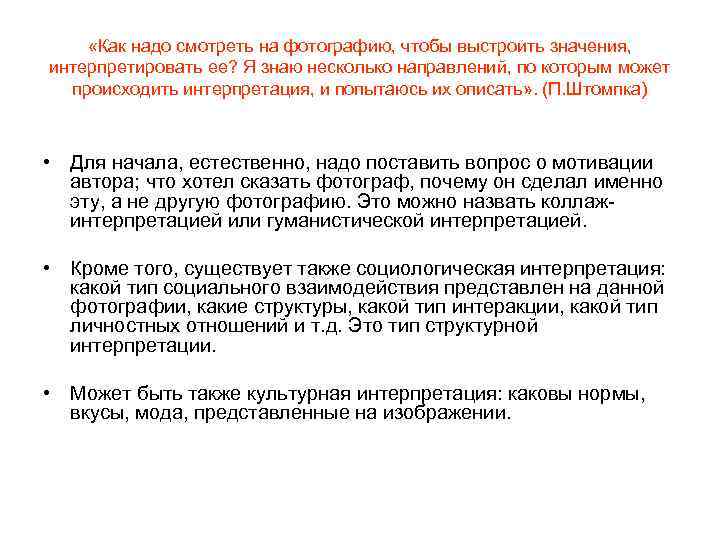  «Как надо смотреть на фотографию, чтобы выстроить значения, интерпретировать ее? Я знаю несколько