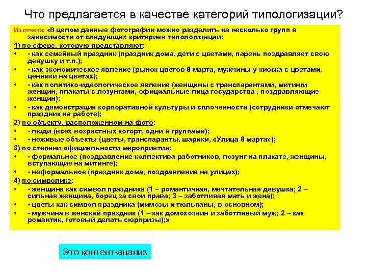 Что предлагается в качестве категорий типологизации? Из отчета: «В целом данные фотографии можно разделить