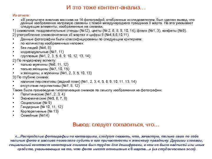 И это тоже контент-анализ… Из отчета: • «В результате анализа массива из 14 фотографий,