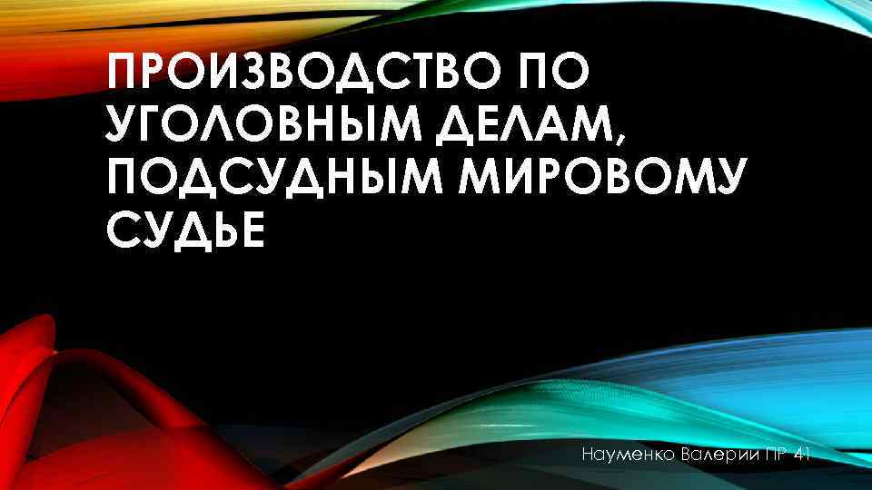 Производство по уголовным делам подсудным мировому судье презентация