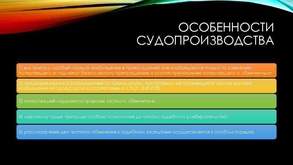 ОСОБЕННОСТИ СУДОПРОИЗВОДСТВА 1) им присущ особый порядок возбуждения и прекращения: они возбуждаются только по