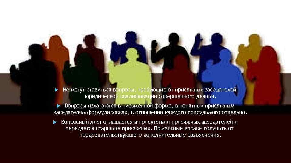  Не могут ставиться вопросы, требующие от присяжных заседателей юридической квалификации совершенного деяния. Вопросы