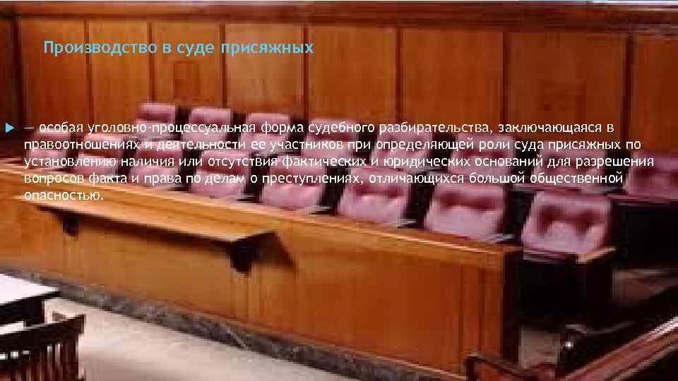 Производство в суде присяжных — особая уголовно-процессуальная форма судебного разбирательства, заключающаяся в правоотношениях и