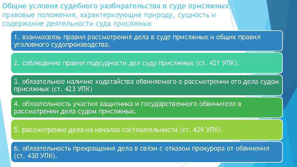 Общий порядок следствия. Общие условия судебного разбирательства. Условия судебноготразбирательства. Суд присяжных Общие положения.