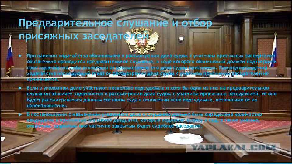 Предварительное слушание и отбор присяжных заседателей При наличии ходатайства обвиняемого о рассмотрении дела судом