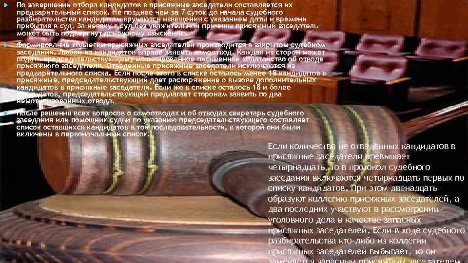  По завершении отбора кандидатов в присяжные заседатели составляется их предварительный список. Не позднее