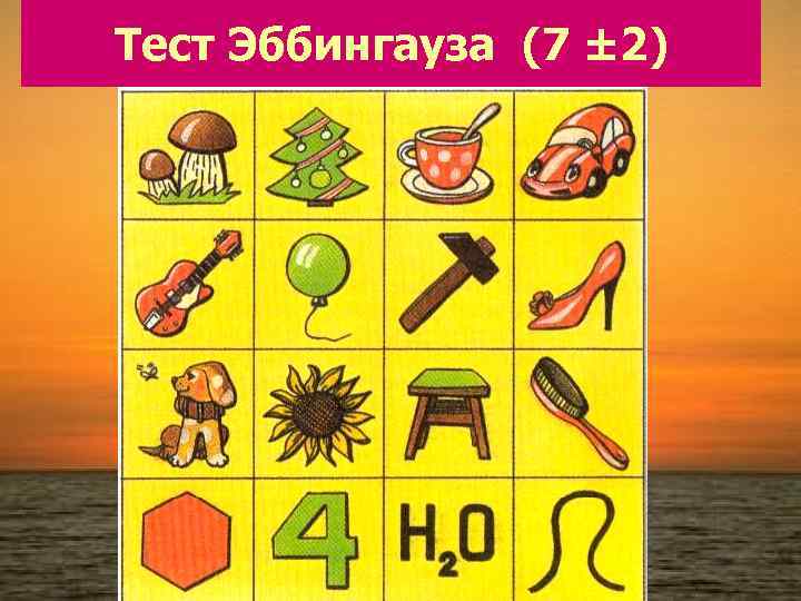 Тест Эббингауза (7 ± 2) 