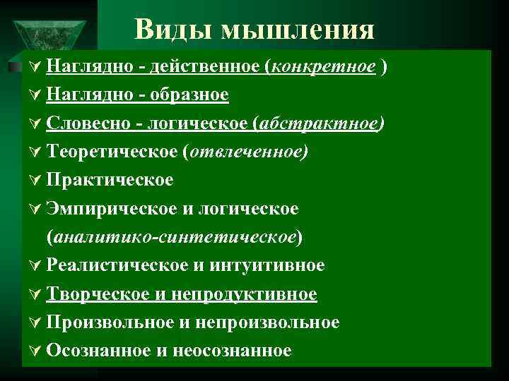 Виды мышления Ú Наглядно - действенное (конкретное ) Ú Наглядно - образное Ú Словесно