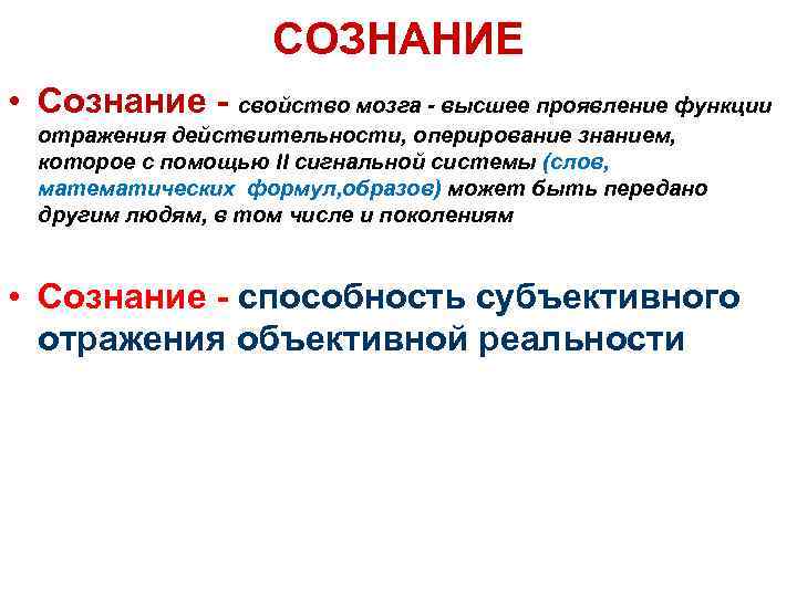 СОЗНАНИЕ • Сознание - свойство мозга - высшее проявление функции отражения действительности, оперирование знанием,