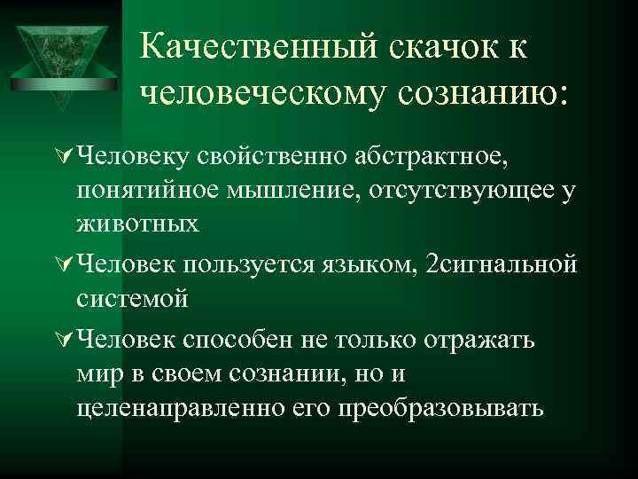 Качественный скачок к человеческому сознанию: Ú Человеку свойственно абстрактное, понятийное мышление, отсутствующее у животных