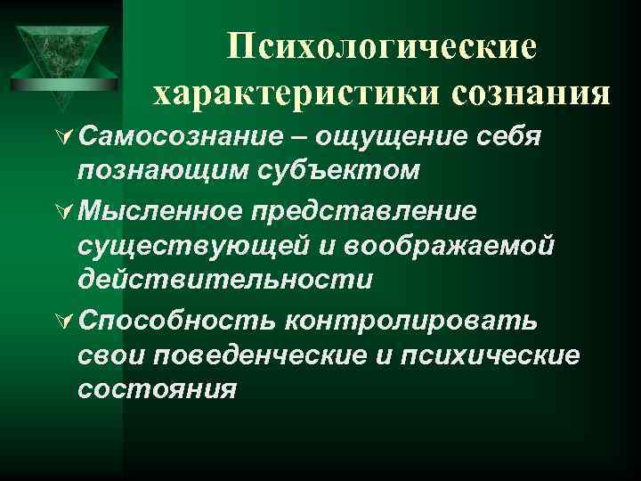 Психологические характеристики сознания Ú Самосознание – ощущение себя познающим субъектом Ú Мысленное представление существующей