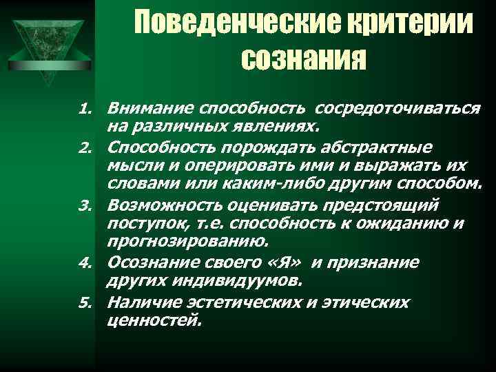 Поведенческие критерии сознания 1. Внимание способность сосредоточиваться 2. 3. 4. 5. на различных явлениях.