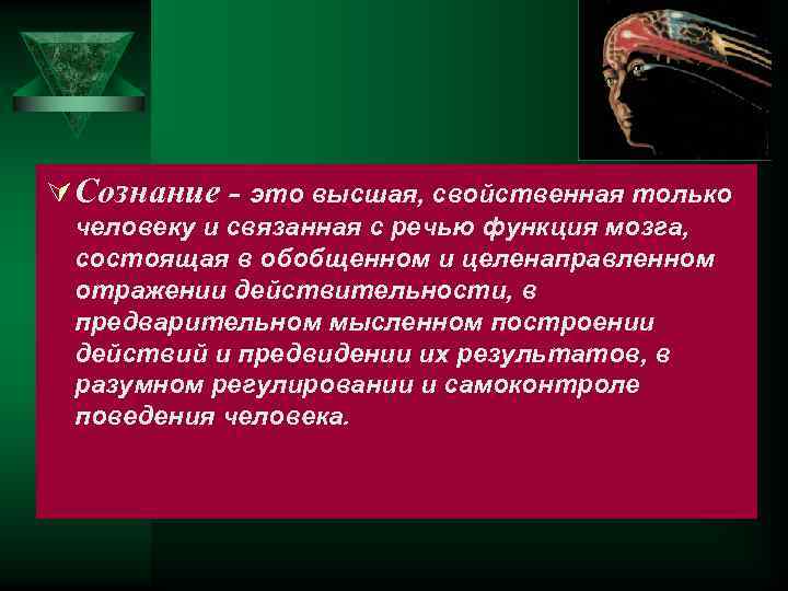 Ú Сознание - это высшая, свойственная только человеку и связанная с речью функция мозга,