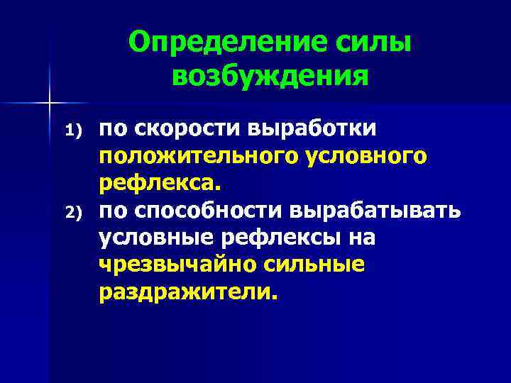Определение силы возбуждения 1) 2) по скорости выработки положительного условного рефлекса. по способности вырабатывать