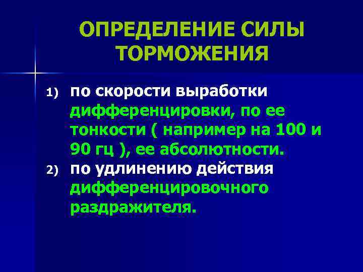 ОПРЕДЕЛЕНИЕ СИЛЫ ТОРМОЖЕНИЯ 1) 2) по скорости выработки дифференцировки, по ее тонкости ( например