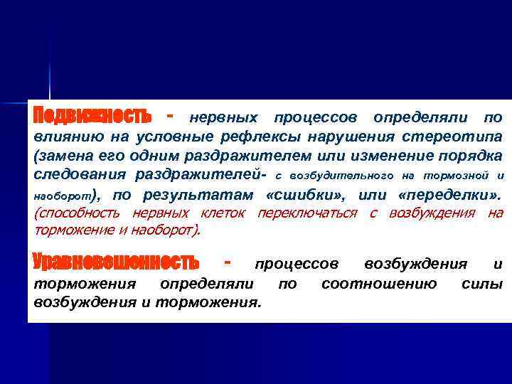 Подвижность - нервных процессов определяли по влиянию на условные рефлексы нарушения стереотипа (замена его