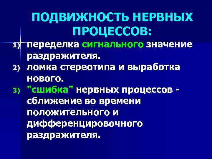 ПОДВИЖНОСТЬ НЕРВНЫХ ПРОЦЕССОВ: ПРОЦЕССОВ 1) 2) 3) переделка сигнального значение раздражителя. ломка стереотипа и