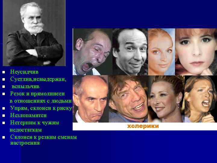 n n n n Неусидчив Суетлив, невыдержан, вспыльчив Резок и прямолинеен в отношениях с