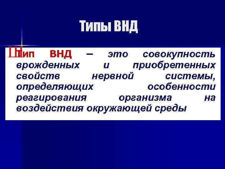 Типы ВНД Ш Тип ВНД – это совокупность врожденных и приобретенных свойств нервной системы,