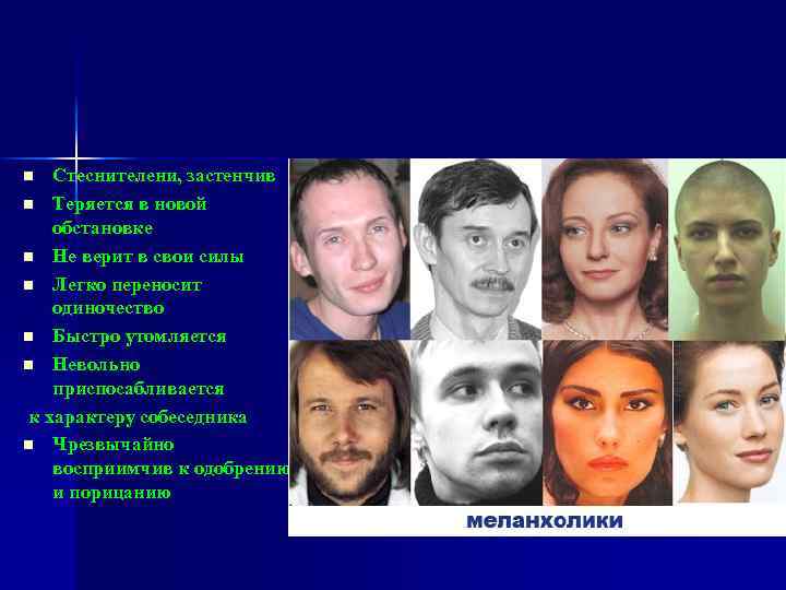 Стеснителени, застенчив n Теряется в новой обстановке n Не верит в свои силы n