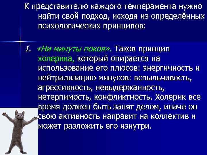 К представителю каждого темперамента нужно найти свой подход, исходя из определённых психологических принципов: 1.