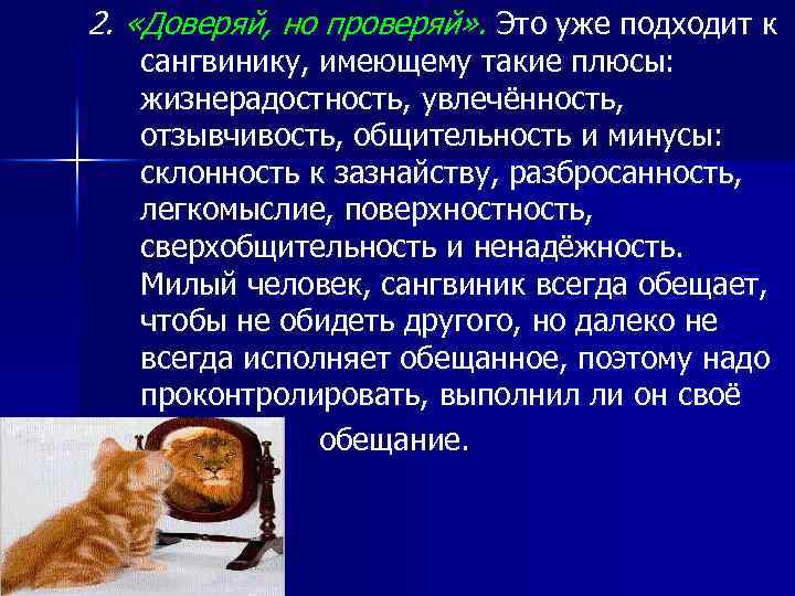 2. «Доверяй, но проверяй» . Это уже подходит к сангвинику, имеющему такие плюсы: жизнерадостность,