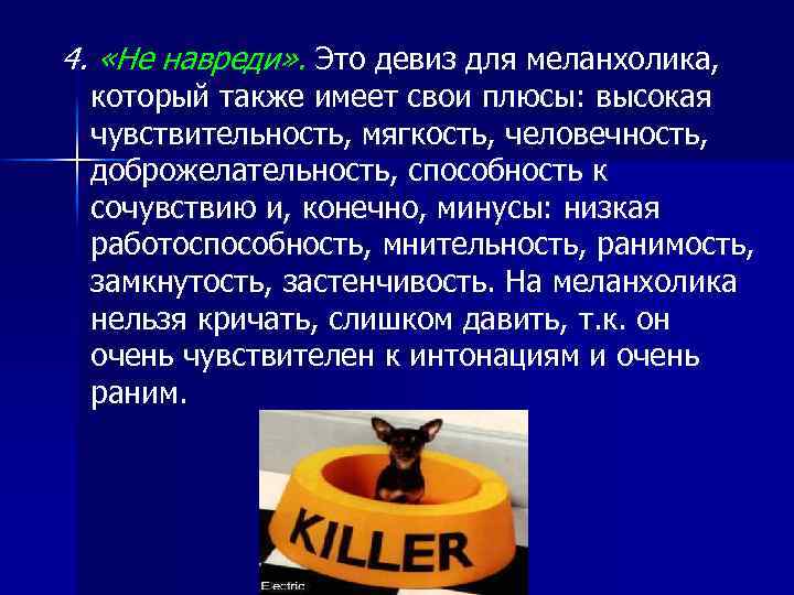 4. «Не навреди» . Это девиз для меланхолика, который также имеет свои плюсы: высокая