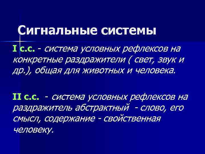 1 сигнальная система. Сигнальные системы это условных рефлексов. Сигнальная система человека и животных. Условные рефлексы второй сигнальной системы. Сигнальная система животных.