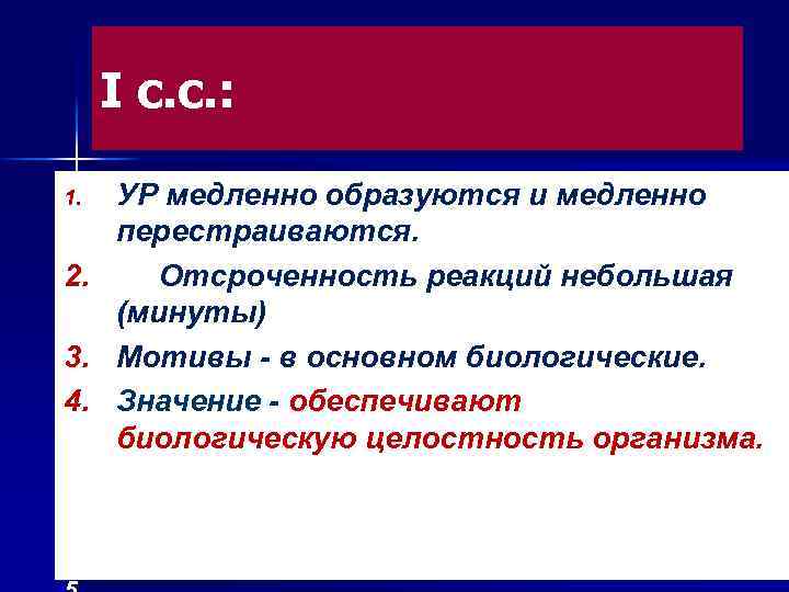I с. с. : УР медленно образуются и медленно перестраиваются. 2. Отсроченность реакций небольшая
