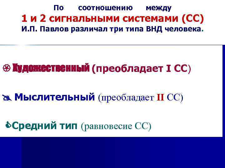 По соотношению между 1 и 2 сигнальными системами (CC) И. П. Павлов различал три