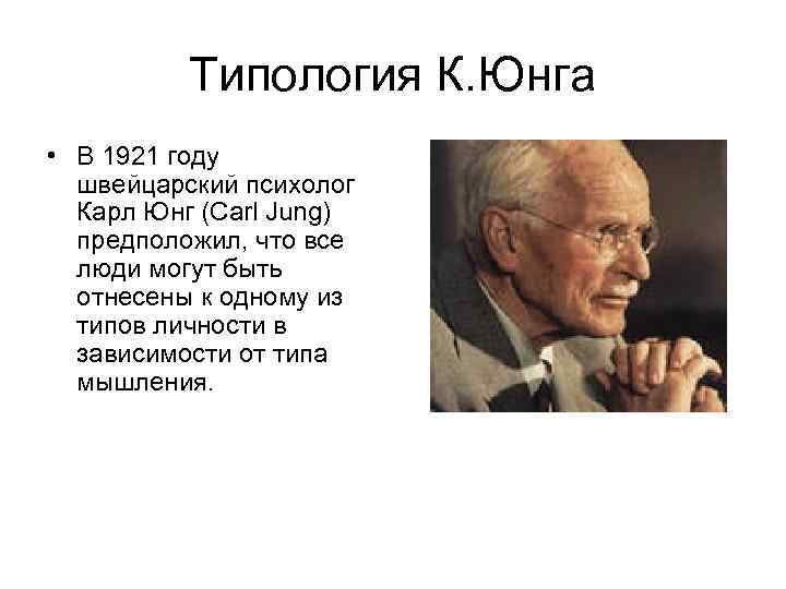 Типология К. Юнга • В 1921 году швейцарский психолог Карл Юнг (Carl Jung) предположил,