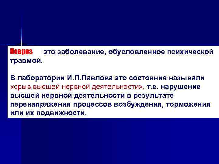 Невроз — это заболевание, обусловленное психической травмой. В лаборатории И. П. Павлова это состояние