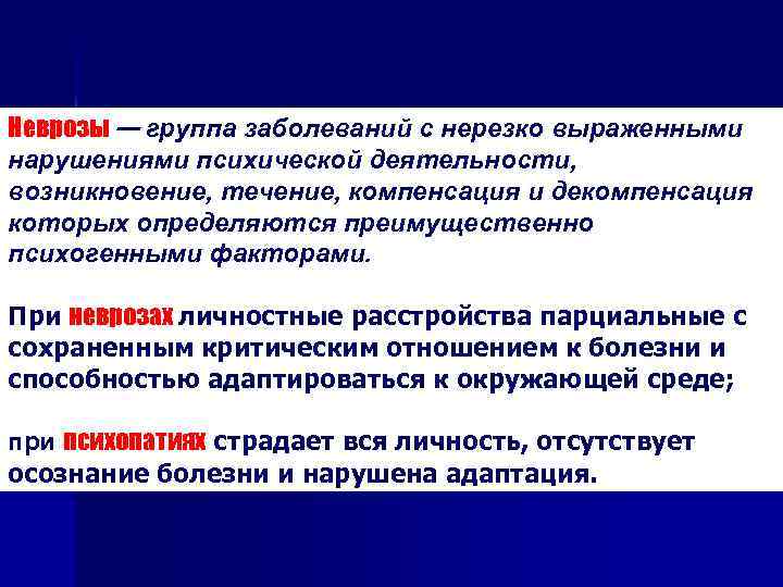 Неврозы — группа заболеваний с нерезко выраженными нарушениями психической деятельности, возникновение, течение, компенсация и