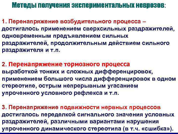 Методы получения экспериментальных неврозов: 1. Перенапряжение возбудительного процесса – достигалось применением сверхсильных раздражителей, одновременным