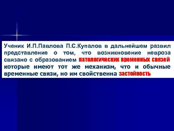 Ученик И. П. Павлова П. С. Купалов в дальнейшем развил представление о том, что