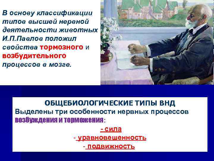 В основу классификации типов высшей нервной деятельности животных И. П. Павлов положил свойства тормозного