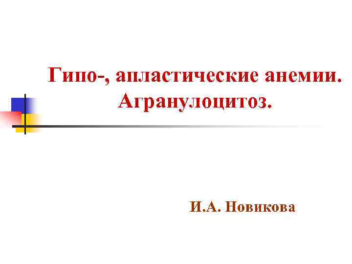 Гипо-, апластические анемии. Агранулоцитоз. И. А. Новикова 