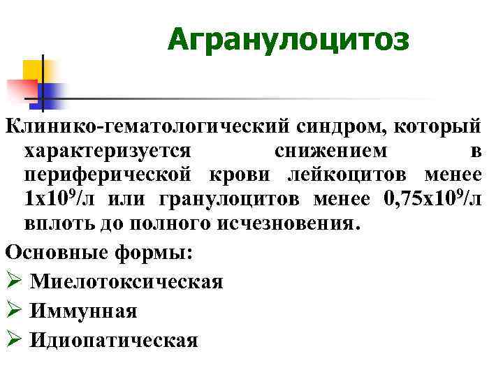 Агранулоцитоз симптомы у взрослых что это такое и лечение фото