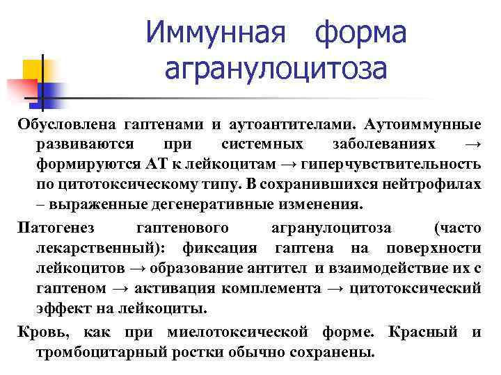 Иммунная форма агранулоцитоза Обусловлена гаптенами и аутоантителами. Аутоиммунные развиваются при системных заболеваниях → формируются
