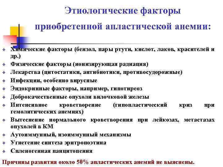 Этиологические факторы приобретенной апластической анемии: v v v Химические факторы (бензол, пары ртути, кислот,