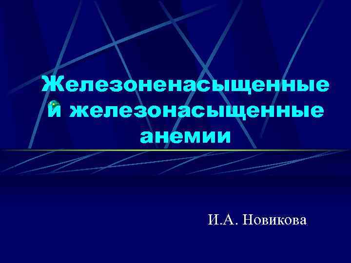 Железоненасыщенные и железонасыщенные анемии И. А. Новикова 