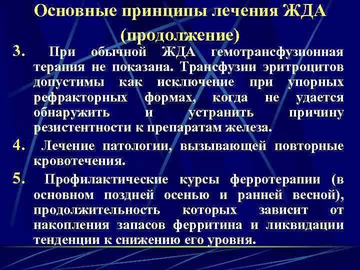 3. Основные принципы лечения ЖДА (продолжение) При обычной ЖДА гемотрансфузионная терапия не показана. Трансфузии