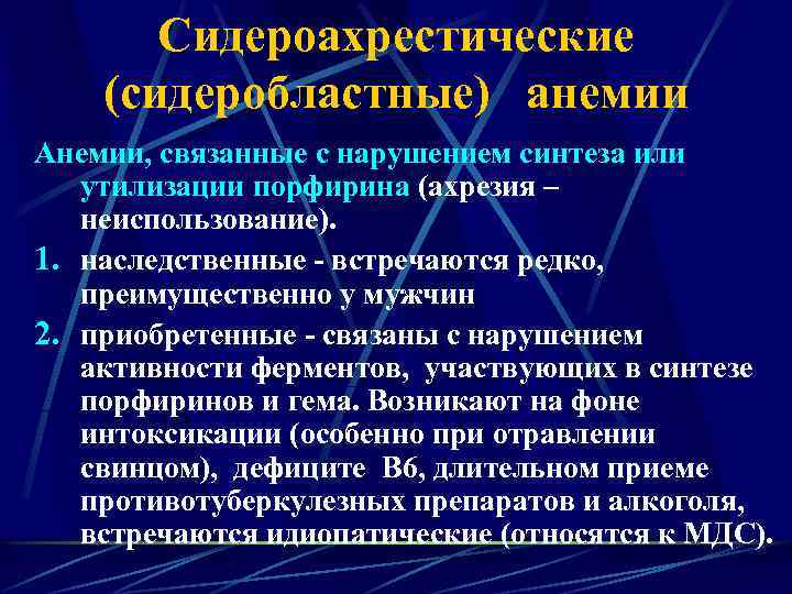 Сидероахрестические (сидеробластные) анемии Анемии, связанные с нарушением синтеза или утилизации порфирина (ахрезия – неиспользование).