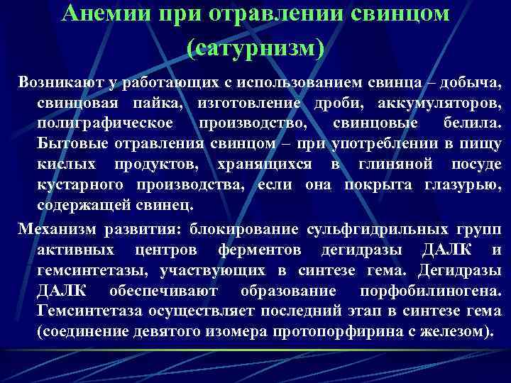 Анемии при отравлении свинцом (сатурнизм) Возникают у работающих с использованием свинца – добыча, свинцовая