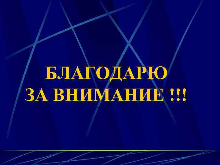 БЛАГОДАРЮ ЗА ВНИМАНИЕ !!! 