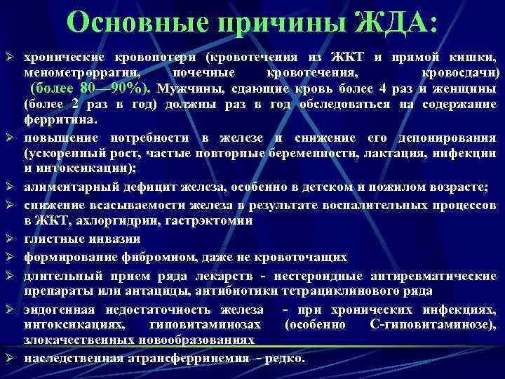 Основные причины ЖДА: Ø хронические кровопотери (кровотечения из ЖКТ и прямой кишки, менометроррагии, Ø