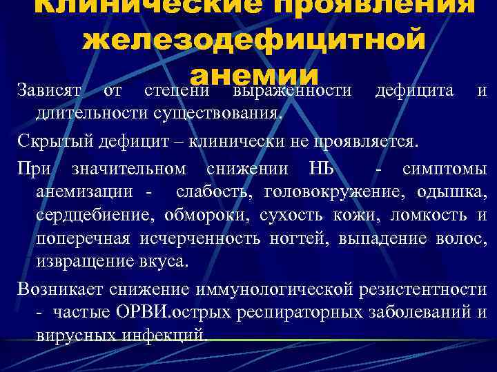 Клинические проявления железодефицитной анемии Зависят от степени выраженности дефицита и длительности существования. Скрытый дефицит